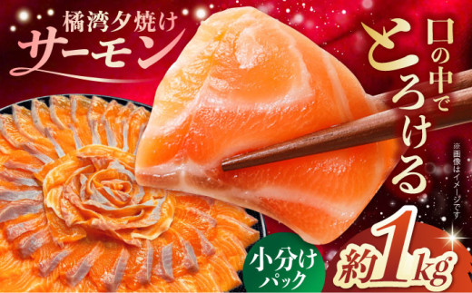 【スピード発送】長崎県雲仙産 橘湾夕焼けサーモン 約1kg 長崎県/株式会社天洋丸 小分け 養殖 サーモン 国産 [42ALAC002]