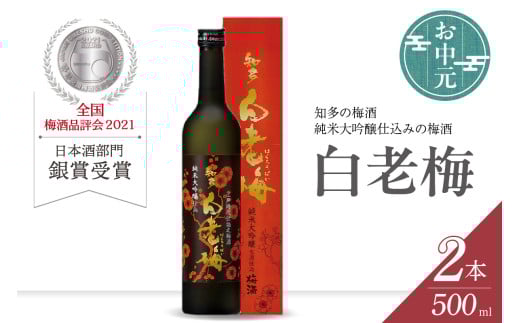 [お中元 対応可能]知多の梅酒「白老梅」純米大吟醸 2本セット / お酒 リキュール 佐布里梅 愛知県 特産品