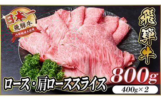 飛騨牛ロース・肩ローススライス 800g(すき焼き・しゃぶしゃぶ)【1484851】 1180988 - 岐阜県羽島市