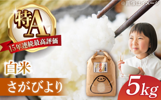 【2025年12月発送】令和7年産 さがびより 5kg 配送前精米 /江口農園 [UBF003] 米 お米 白米 精米 ブランド米