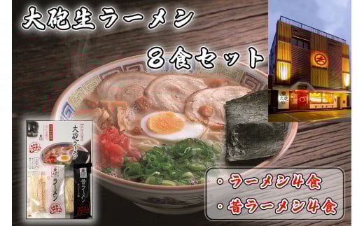 CE-014 「大砲生ラーメン」箱入り8食セット（ラーメン4食/昔ラーメン4食） 349323 - 福岡県行橋市