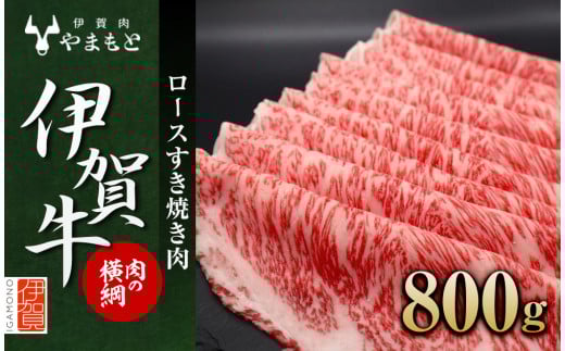 【肉の横綱】伊賀牛ロースすき焼き肉 800g 950517 - 三重県伊賀市
