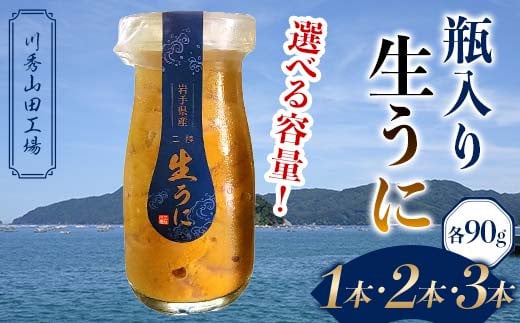 [選べる容量]瓶入り生うに90g×1・2・3本[川秀山田工場][令和7年5月中旬〜8月上旬配送予定][配送日指定不可][沖縄・離島配送不可] 三陸産 山田町 海産品 牛乳瓶 無添加 ミョウバン不使用 ウニ 雲丹 海栗 YD-857var