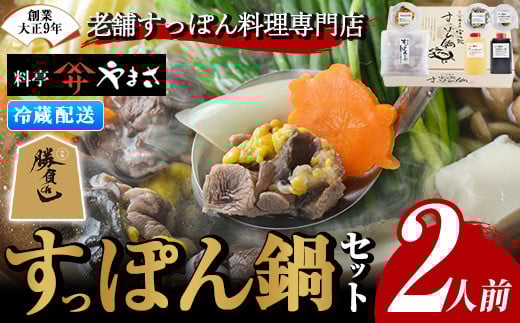 料亭やまさ すっぽん鍋セット(2人前)スッポン 鍋 冷蔵 お鍋 珍味 エンペラ 切り身 つまみ ポン酢 柚子胡椒 調味料付き セット 勝負めし 【105900300】【やまさ】 236260 - 大分県宇佐市