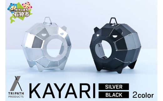 KAYARI-SILVER-(アルミ) -BLACK-(スチール)|ブラック シルバー カラー ふるさと納税 石狩市 北海道 キャンプ 野外 宿泊 テント ランプシェード 蚊取り線香 虫よけ お香 ランプ ぶたの蚊取り線香 香り 吊るす 設置型 かわいい 可愛い 人気 トリパス アウトドア 人気ブランド 北海道