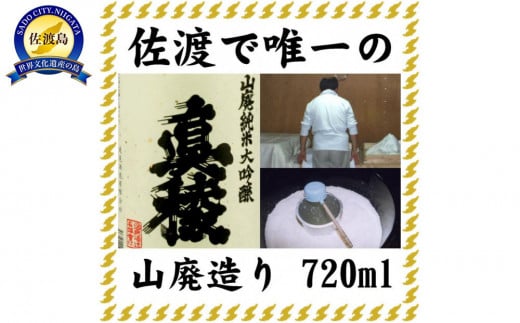 佐渡で唯一の山廃造り　真稜山廃純米大吟醸　720ml 983515 - 新潟県佐渡市