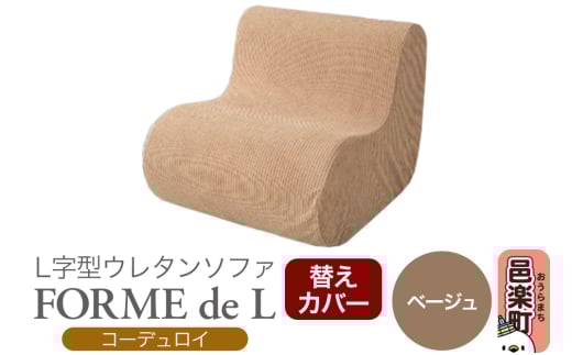 フォームデエル コーディロイ (替えカバーのみ) BEG ウレタンソファ