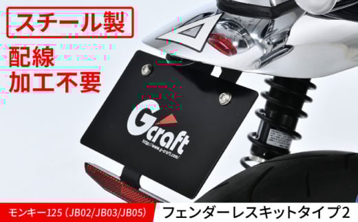 モンキー125(JB02/JB03/JB05) フェンダーレスキット タイプ2 / カスタム バイクカスタム カスタムパーツ モンキー125 フェンダーレス 配線加工不要 亀山市/有限会社ギルドデザイン [AMAA037]