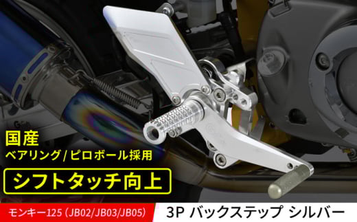 モンキー125(JB02/JB03/JB05)3P バックステップ シルバー / カスタム カスタムパーツ バイクカスタム モンキー125 ツーリング パーツ Gクラフト 亀山市/有限会社ギルドデザイン [AMAA030]