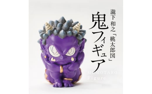 ＜ふるさと納税＞MOMOTARO Figure 瀧下和之 氏「鬼フィギュア(紫)」【1623251】