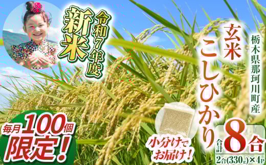 【数量限定】【先行予約】新米那珂川町産こしひかり 玄米 330g（2合分）×4 | こしひかり 新米 米 ごはん  ふっくら もちもち  ふるさと納税 那珂川町 栃木県