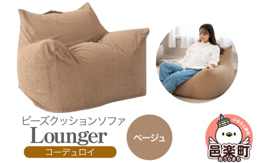 ラウンジャー コーディロイ BEG ビーズソファ LNG-90D 2109703 - 群馬県邑楽町