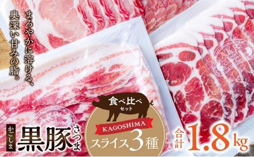 052-40 「かごしま黒豚さつま」スライス3種1.8kgセット 2116497 - 鹿児島県南九州市