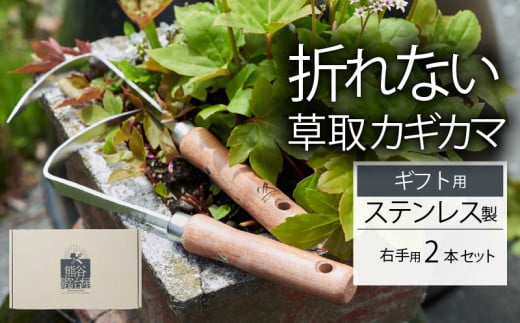 ギフト用 ステンレス 草取り カギカマ [右手用] 2本