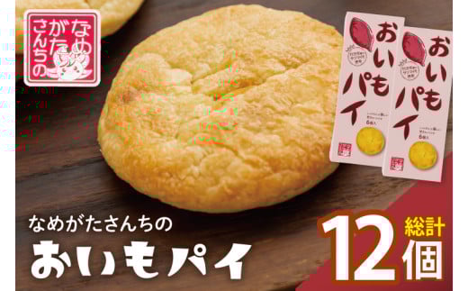 CU-2 【なめがたさんちの】おいもパイ(6個入2箱) 264875 - 茨城県行方市
