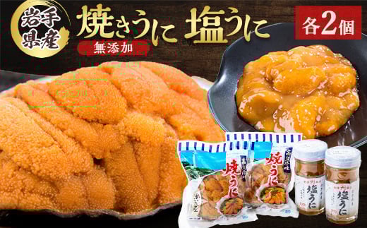 無添加焼うに2個・塩うに2本セット_ うに ウニ 雲丹 焼きうに 海鮮 酒の肴 お取り寄せグルメ 食べ比べ おつまみ おにぎりの具 海鮮丼 無添加 プレゼント 贈答 おすすめ 人気 送料無料 岩手県 宮古市 【1522348】