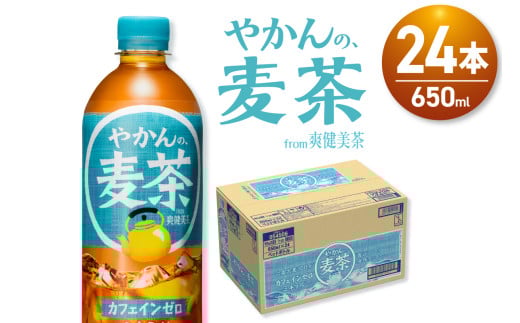 やかんの麦茶 from 爽健美茶 650mlPET×24本 2113709 - 北海道札幌市