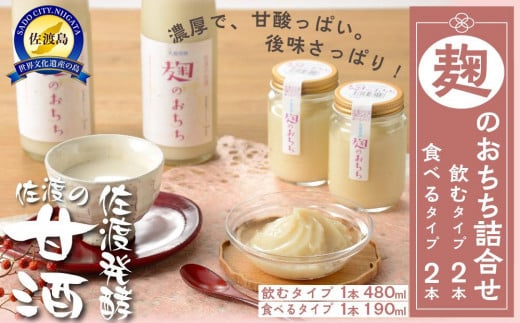 佐渡発酵　佐渡の甘酒　麹のおちちの詰合せ 830833 - 新潟県佐渡市