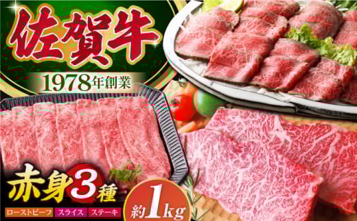 [肉本来の旨味を味わうなら] 佐賀牛 赤身堪能セット 3種 [肉の三栄] 赤身 スライス ステーキ ローストビーフ 