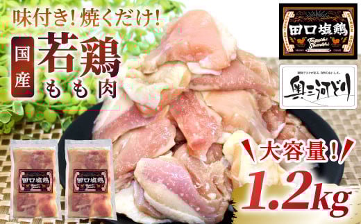 奥三河どり使用！ 田口塩鶏 味付け もも肉  1.2ｋｇ (300g×4）塩ダレ 味付け肉 鶏肉 鶏 肉 キャンプ バーベキュー 味付け肉 大容量 手軽 焼くだけ 地鶏 焼肉 焼き鳥　-176