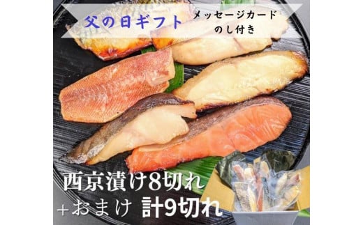 ＜6/8まで父の日ギフト＞【京の魚匠 ぼんち】手作り西京漬け 7魚種9切れ詰め合わせ ［ 京都 粕漬け 西京焼き 焼き魚 簡易白箱 魚 干物 グルメ プレゼント 人気 おすすめ 減塩 安心 お取り寄せ 通販 送料無料 ふるさと納税 ］ 1258206 - 京都府京都市