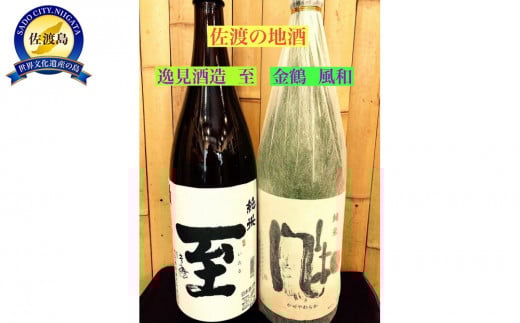 佐渡の地酒　＜至　純米酒＞＜金鶴　風和＞1.8L　 1604687 - 新潟県佐渡市