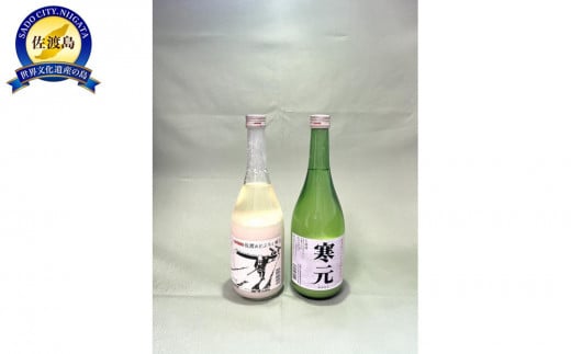 佐渡発酵　純米濁酒　寒元と昔ながらのどぶろく　各１本 830844 - 新潟県佐渡市