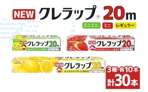 NEWクレラップ 20ｍ レギュラー＆ミニ＆ミニミニ 各10本セット 日用品 15cm 15センチ 20メートル クレハ ニュークレラップ 切りやすい パッと切れる キッチン用品 台所  まとめ買い 76-JL