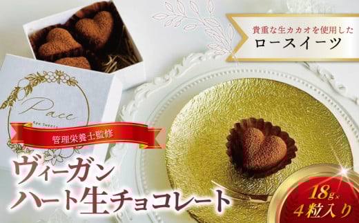 ヴィーガンハート生チョコレート チョコ ロースイーツ 有機生カカオ 自家製 デザート 藤沢市 神奈川 1697965 - 神奈川県藤沢市
