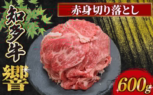 知多牛響 赤身切り落とし 600g(300g×2) 冷凍 2108788 - 愛知県南知多町