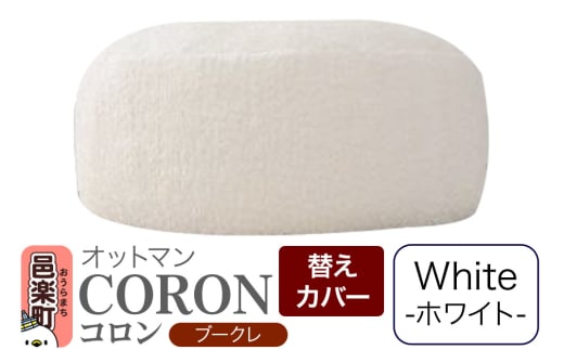 コロン ブークレ (替えカバーのみ) WHT ビーズクッション CO-5524K