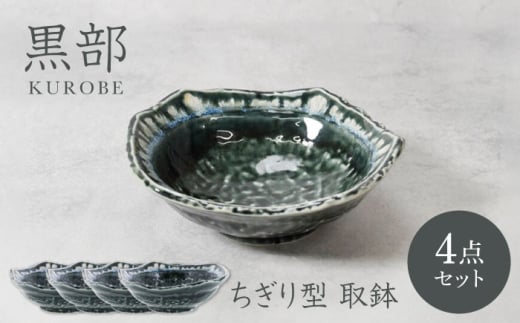 【美濃焼】黒部 ちぎり型 取鉢 4枚セット【カネ定製陶】 [MEI134]
