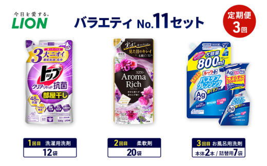 バラエティNo.11 セット 定期便3回 ライオン トップクリア リキッド抗菌 ソフラン アロマリッチ 詰替 ルックプラス バスタブクレンジング ギフト 洗濯洗剤 柔軟剤 お風呂用洗剤 [№5689-1935]