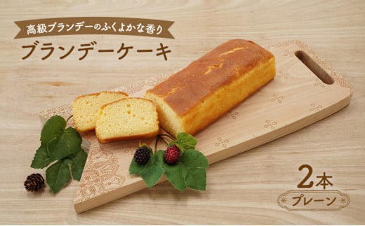 高級ブランデーのふくよかな香り ブランデーケーキ2本(プレーン) 283366 - 秋田県羽後町