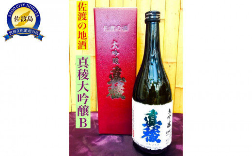 佐渡の地酒　逸見酒造＜真稜大吟醸B＞720ml×1本 1604688 - 新潟県佐渡市