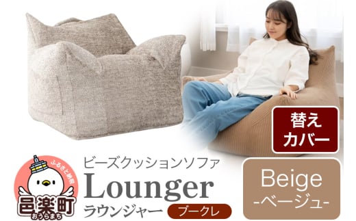 ラウンジャー ブークレ (替えカバーのみ) BEG ビーズソファ LNG-90K