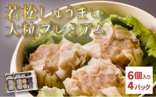 【北海道産ブランドSPF豚使用】若松しゅうまい大粒プレミアム 6個入り4パック セット 若松ポークマン 豚肉 シュウマイ 焼売 弁当 冷凍 チルド 蒸し せたな町 ふるさと納税   2110434 - 北海道せたな町