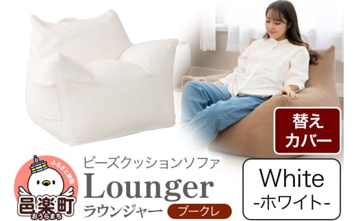 ラウンジャー ブークレ (替えカバーのみ) WHT ビーズソファ LNG-90K