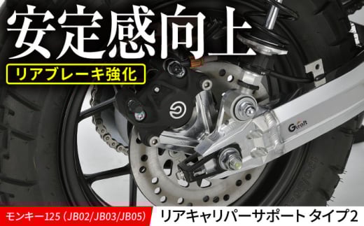 モンキー125(JB02/JB03/JB05)リアキャリパーサポート タイプ2 / カスタム バイクカスタム カスタムパーツ モンキー125 キャリパーサポート オフロード ブレーキ 亀山市/有限会社ギルドデザイン [AMAA031]