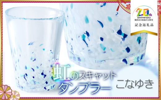 虹のスキャット [こなゆき] タンブラー [市制施行20周年記念返礼品] 松ヶ岡ガラス工業