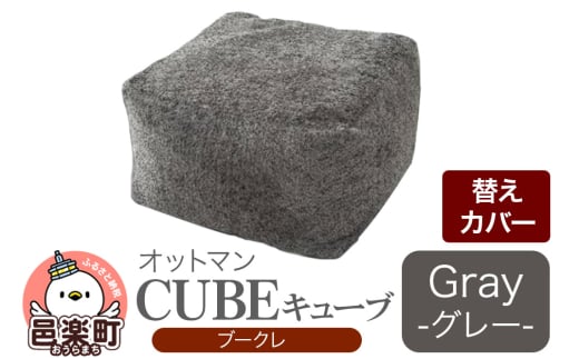 キューブ ブークレ (替えカバーのみ) GRY ビーズクッション PCM-5524K