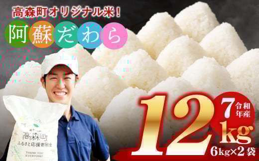 予約 ＜令和7年産＞ 阿蘇だわら 熊本県 高森町 オリジナル米 計12kg（6kg×2袋）【2025年10月より順次発送】