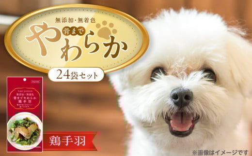 無添加・無着色 骨までやわらか 鶏手羽 1本×24袋_無添加 無着色 骨までやわらか 1本 × 24袋 鶏手羽 国産 鶏肉 シニア犬 小型犬 安全 おいしい 歯茎 マッサージ効果 栄養満点 骨まで丸ごと 自然派 おやつ 専用パウチ入り ドッグフード 福岡県 久留米市_Pf075-02 2117216 - 福岡県久留米市