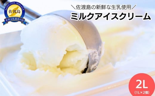 【2026年4月発送】＼アイス好きの方へ／【大容量】ミルクアイスクリーム「島プレミオミルク」　1L×2個　計2L 1203231 - 新潟県佐渡市