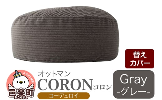 コロン コーディロイ (替えカバーのみ) GRY ビーズクッション CO-5524D