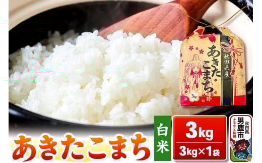 令和6年産【白米】秋田県産 あきたこまち 3kg 秋田県 男鹿市 こまちライン