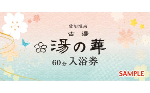 古湯貸切温泉『湯の華』YUNOHANA 日帰り利用券(60分)