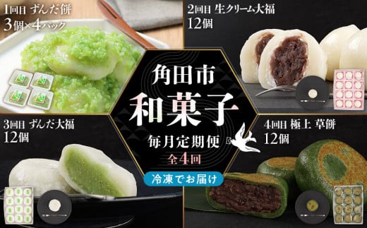 [4回定期便]「秘伝豆 ずんだ餅」「生クリーム大福 雪ふたえ」「 ずんだ大福」「極上 草餅」毎月定期便[お菓子 和菓子 ずんだ大福 秘伝豆 ずんだ餅 大福 生クリーム大福 雪ふたえ 大福 ずんだ大福 極上 草餅 ささもり 菓子 おかし ずんだ 食品 贈り物 宮城県 名物 銘菓 枝豆 もち 枝豆 ふるさとの味 定期便 4回 人気 おすすめ 送料無料]