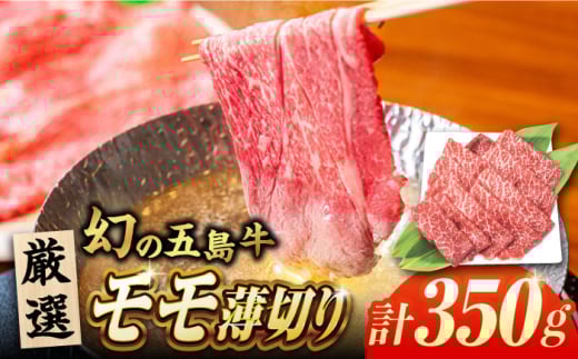 五島牛モモ薄切り350g 五島市/ごとう農業協同組合 [PAF026] 五島牛 国産牛 国産 牛 牛肉 肉 お肉 にく おにく 薄切り もも モモ肉 モモ肉 モモ 冷凍 ブランド牛  1382438 - 長崎県五島市
