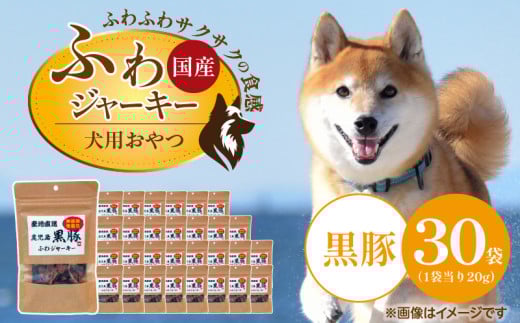 国産 ふわジャーキー 犬用おやつ（黒豚）20g×30袋_国産 ふわジャーキー 犬用 おやつ 20g × 30袋 黒豚 ジャーキー 素材の旨味 無着色 高たんぱく質 やわらかい パピー犬 シニア犬 ふわふわ サクサク 福岡県 久留米市_Pf072-02 2117210 - 福岡県久留米市
